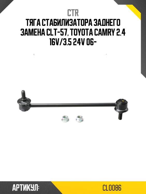 Стойка стабилизатора toyota camry 07-11, lexus es350 07-12 (старый арт. clt-57) cl0086 ctr