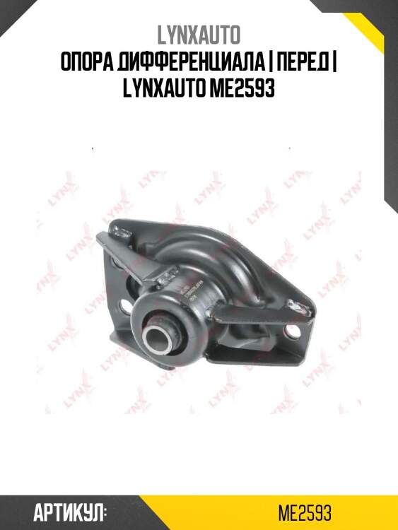 Опора дифференциала | перед | lynxauto me2593