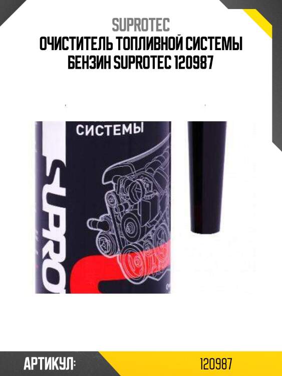 Очиститель топливной системы бензин suprotec 120987