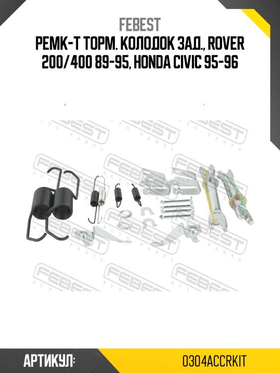 Монтажный комплект барабанных колодок 0304-accr-kit febest