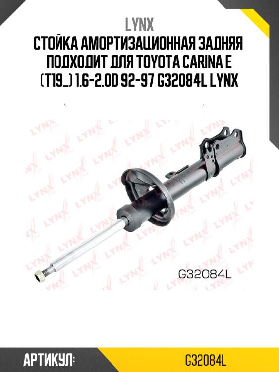 Стойка амортизационная задняя  подходит для toyota carina e (t19_) 1.6-2.0d 92-97 g32084l lynx