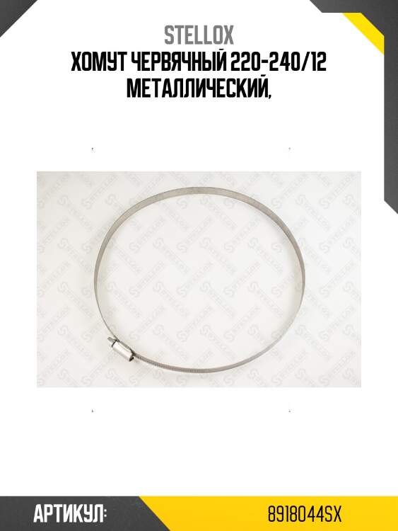 Хомут червячный 220-240/12 металлический,