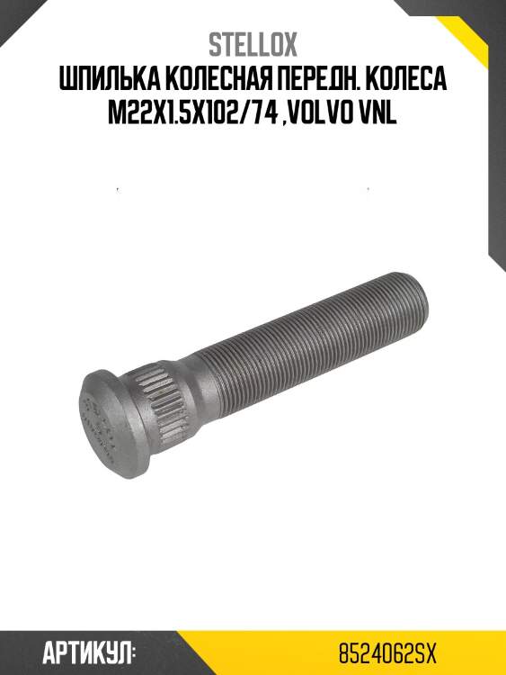 Шпилька колесная передн. колеса m22x1.5x102/74 ,volvo vnl