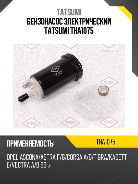 Бензонасос электрический tatsumi tha1075