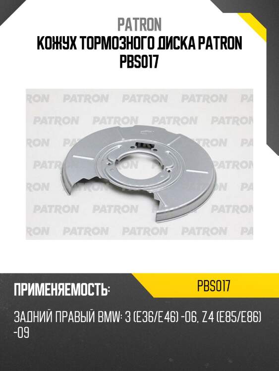 Кожух тормозного диска patron pbs017