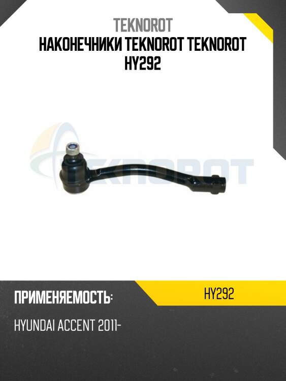 Наконечники teknorot teknorot hy292