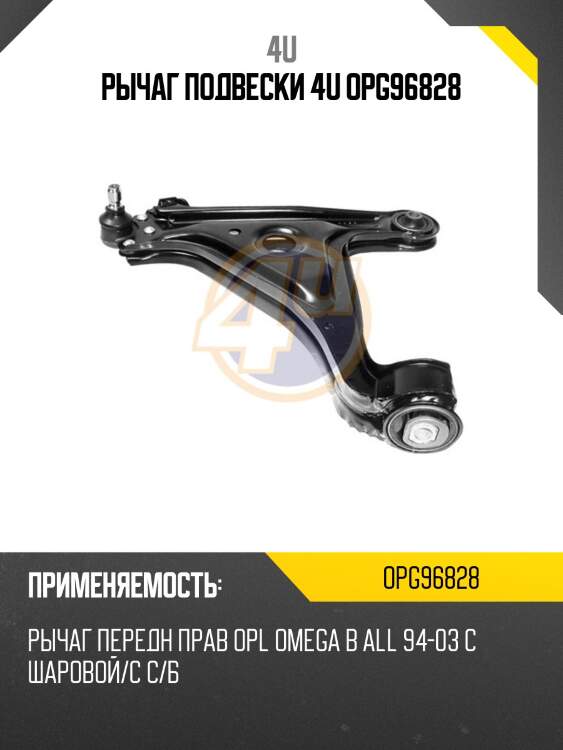 Рычаг подвески 4u opg96828