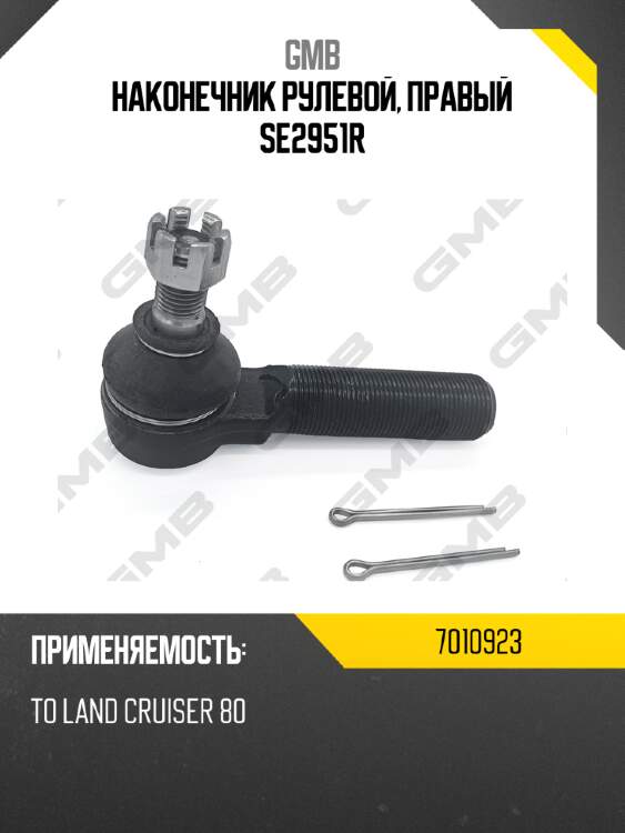 Наконечник рулевой, правый se2951r