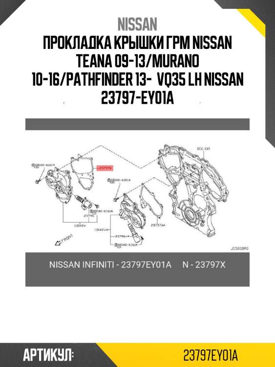 Прокладка крышки грм nissan teana 09-13/murano 10-16/pathfinder 13-  vq35 lh nissan 23797-ey01a