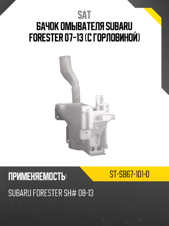 Бачок омывателя subaru forester 07-13 с горловиной sat st-sb67-101-0