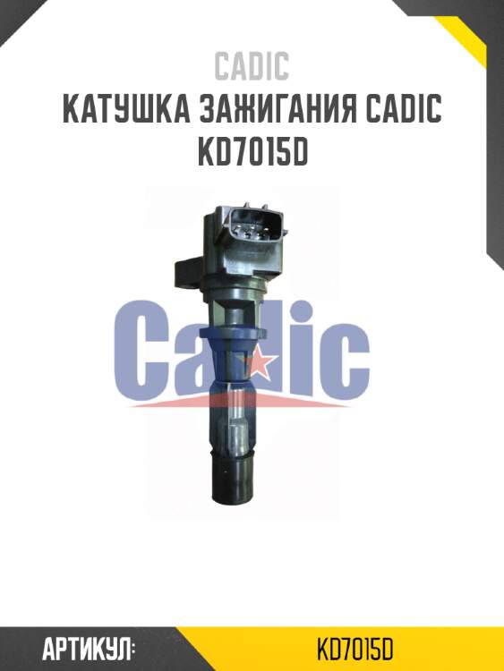 Катушка зажигания cadic kd7015d