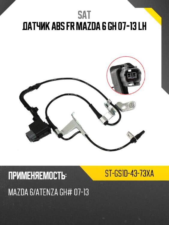 Датчик abs fr mazda 6 gh 07-13 lh sat st-gs1d-43-73xa