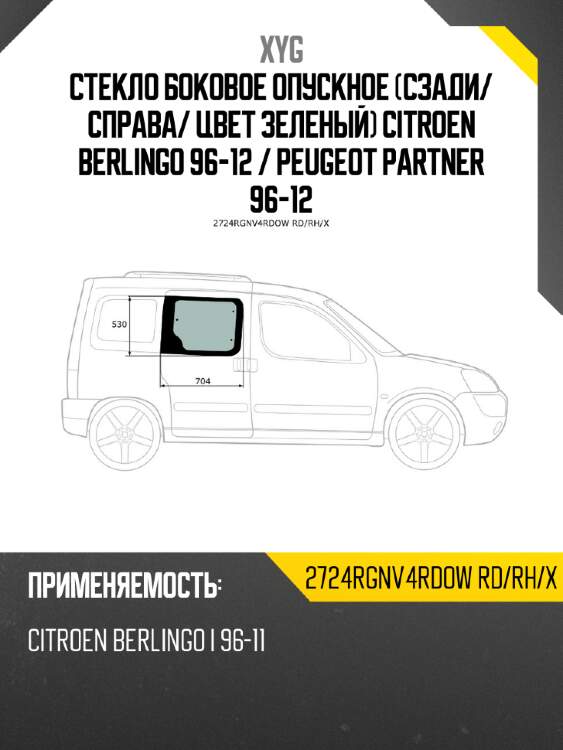 Стекло боковое опускное сзади xyg 2724rgnv4rdow rd/rh/x