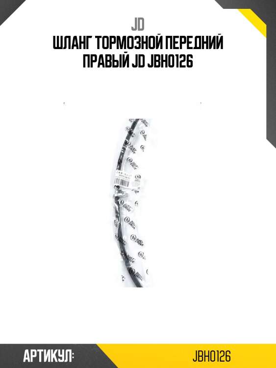 Шланг тормозной передний правый jd jbh0126