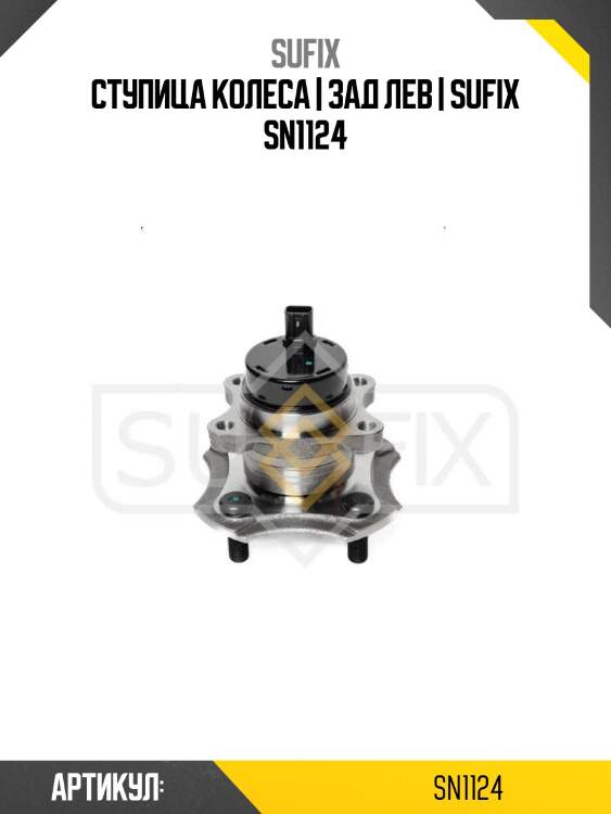 Ступица колеса | зад лев | sufix sn1124