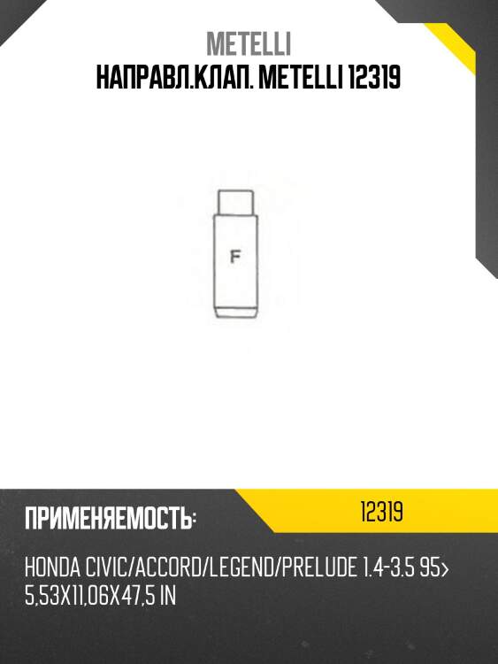 Направл.клап. metelli 12319