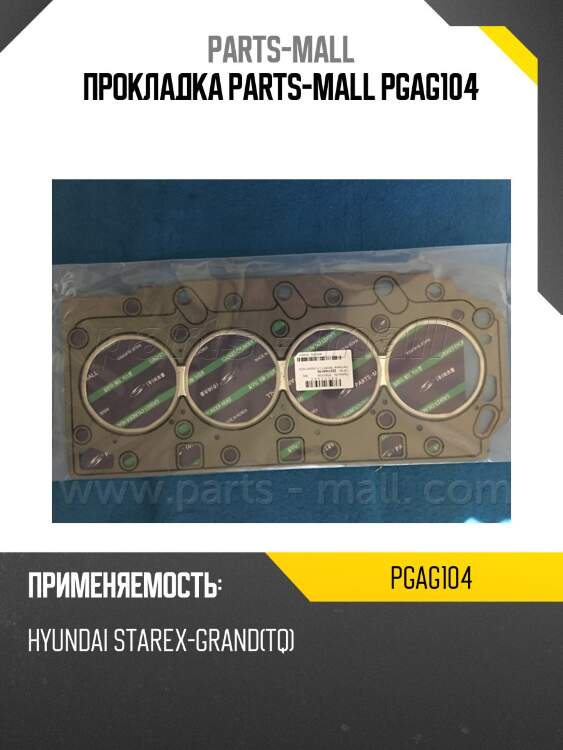 Прокладка parts-mall pgag104