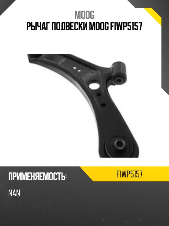 Рычаг подвески moog fiwp5157
