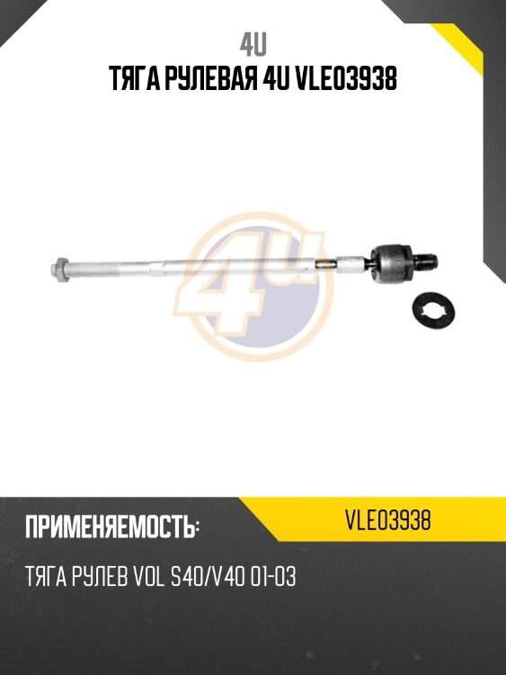Тяга рулевая 4u vle03938