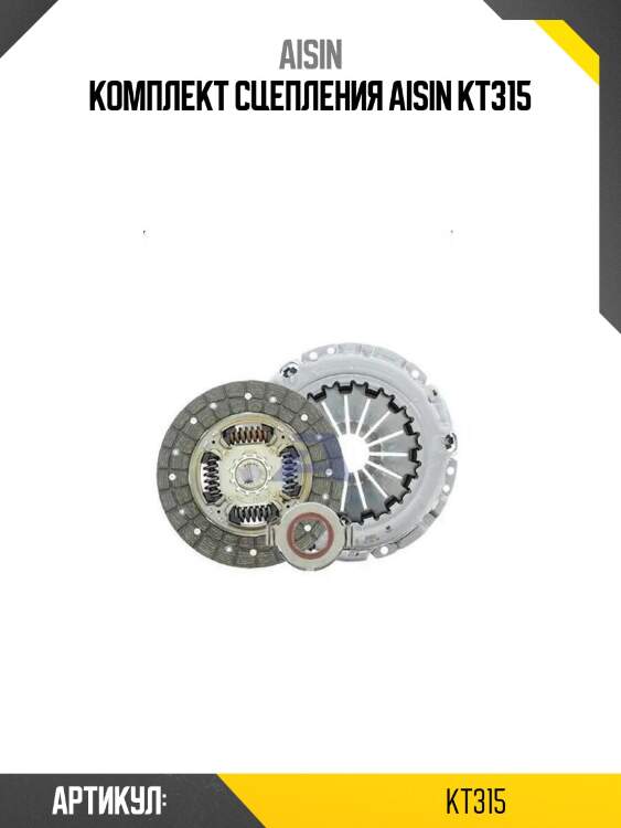 Aisin комплект сцепления kt315
