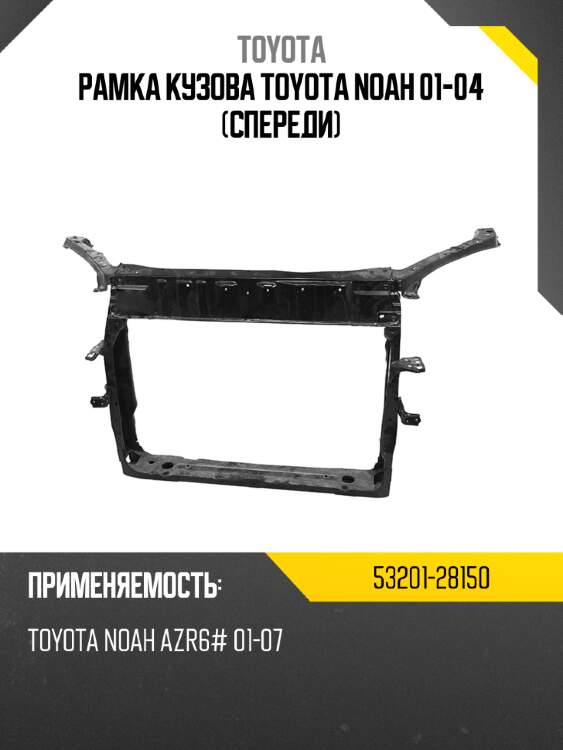 Рамка кузова toyota noah 01-04 спереди toyota 53201-28150