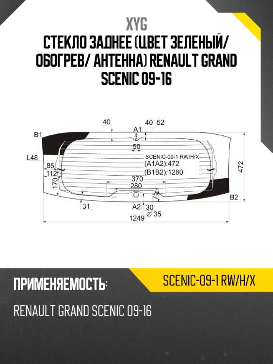 Стекло заднее цвет зеленый xyg scenic-09-1 rw/h/x