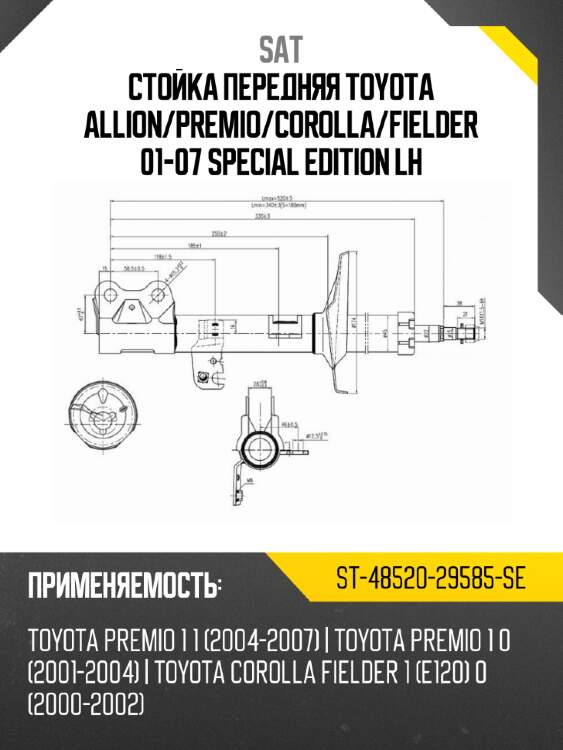 Стойка передняя toyota allion sat st-48520-29585-se