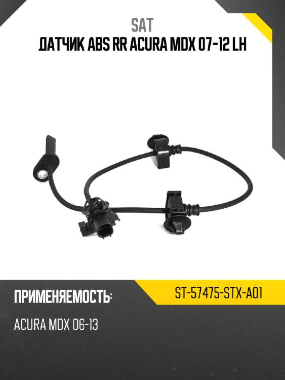 Датчик abs rr acura mdx 07-12 lh sat st-57475-stx-a01