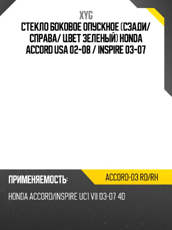 Стекло боковое опускное сзади xyg accord-03 rd/rh