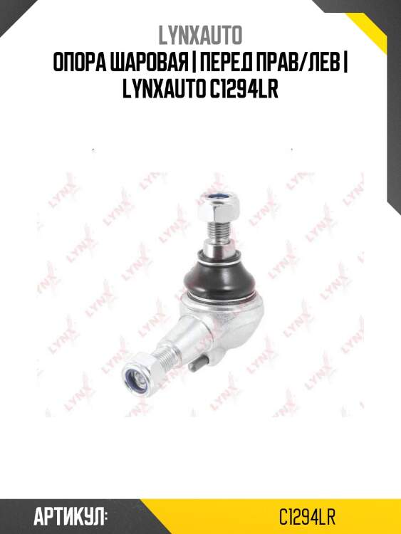 Опора шаровая | перед прав/лев | lynxauto c1294lr