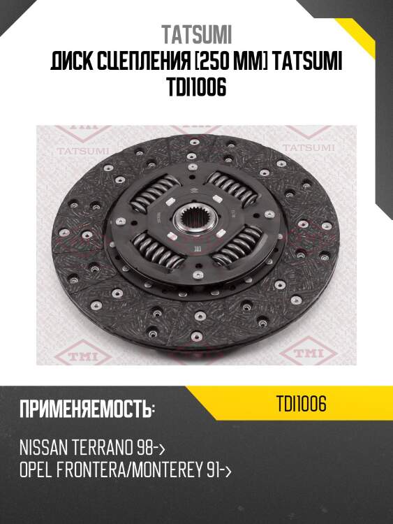 Диск сцепления [250 mm] tatsumi tdi1006