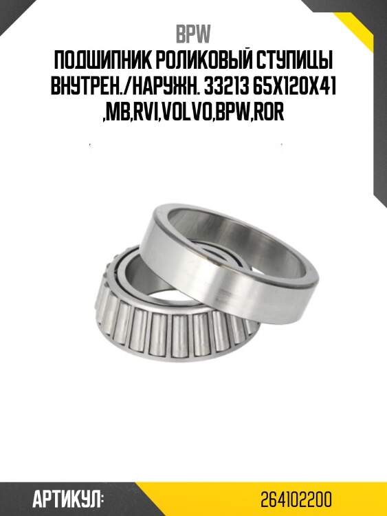 Подшипник роликовый ступицы внутрен./наружн. 33213 65x120x41 ,mb,rvi,volvo,bpw,ror