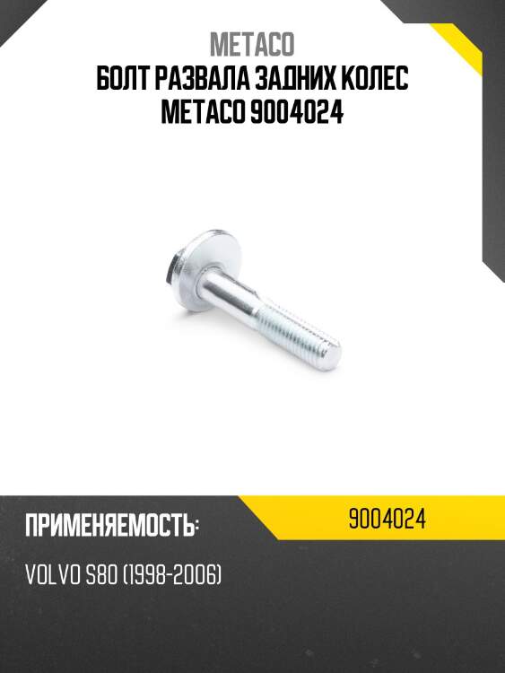 Болт развала задних колес metaco 9004024