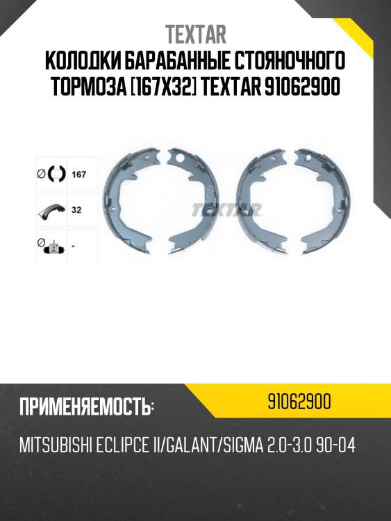 Колодки барабанные стояночного тормоза [167x32] textar 91062900