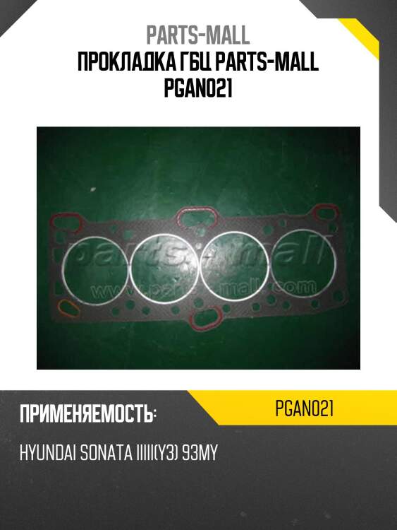 Прокладка гбц parts-mall pgan021