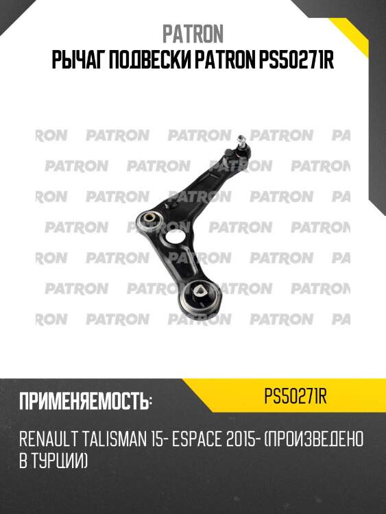 Рычаг подвески patron ps50271r