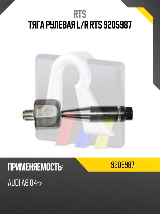 Тяга рулевая l/r rts 9205987