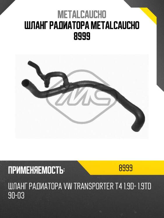 Шланг радиатора metalcaucho 8999