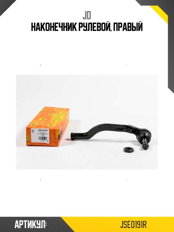 Наконечник рулевой, правый
