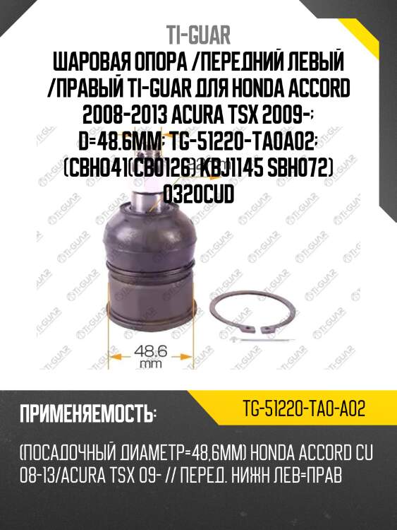 Шаровая опора /передний левый /правый ti-guar для honda accord 2008-2013 acura tsx 2009-  d=48.6mm  tg-51220-ta0a02  (cbho41(cb0126) kbj1145 sbh072) 0320cud