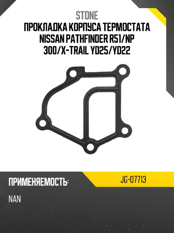 Прокладка корпуса термостата nissan pathfinder r51 stone jg-07713