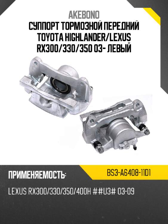 AKEBONO Суппорт тормозной передний TOYOTA HIGHLANDER BS3A640811D1