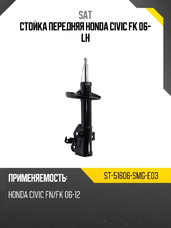 Стойка передняя honda civic fk 06- lh sat st-51606-smg-e03