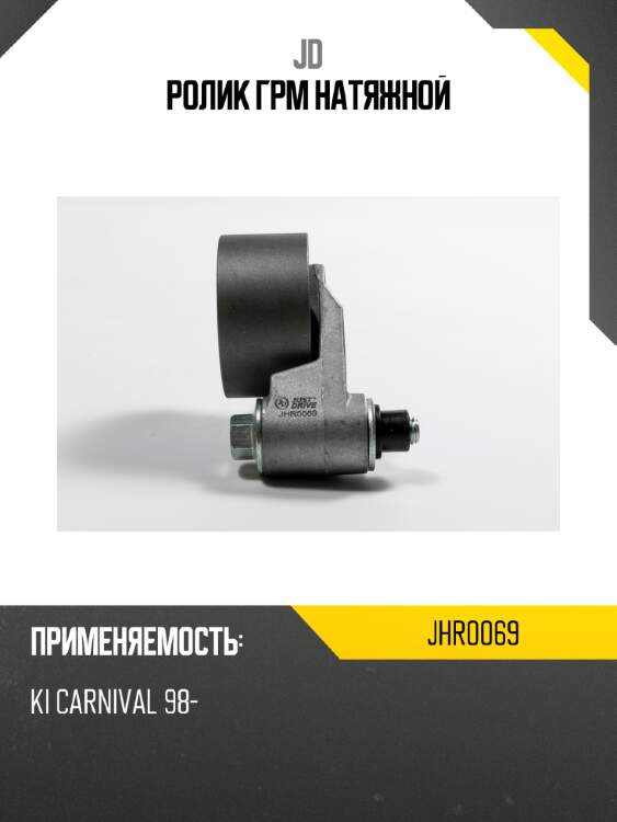 Ролик грм натяжной jd jhr0069