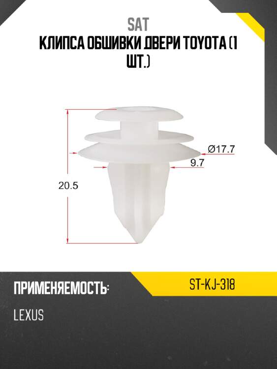 Клипса обшивки двери toyota 1 шт. sat st-kj-318