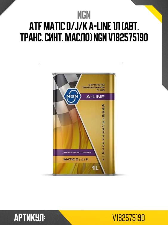 Atf matic d/j/k a-line 1л (авт. транс. синт. масло) ngn v182575190