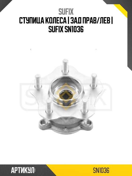 Ступица колеса | зад прав/лев | sufix sn1036
