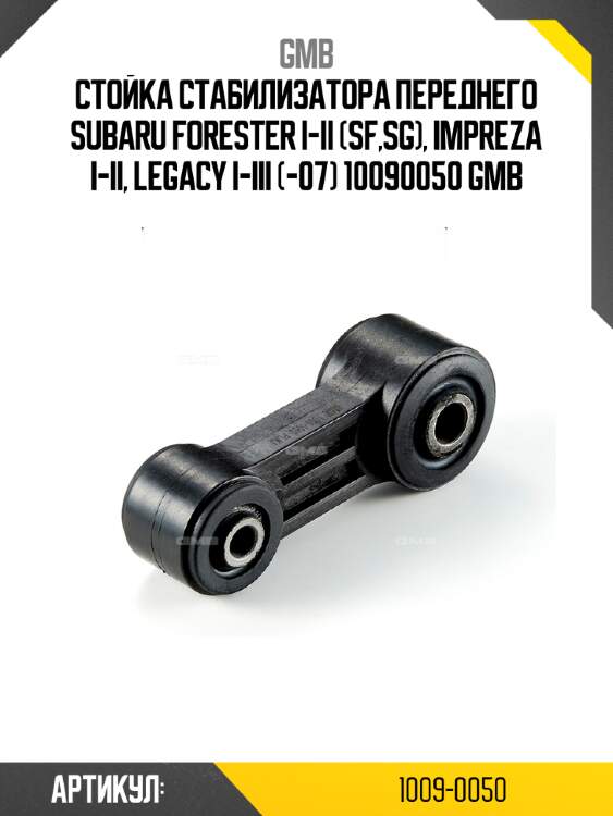 Стойка стабилизатора переднего subaru forester i-ii (sf,sg), impreza i-ii, legacy i-iii (-07) 10090050 gmb