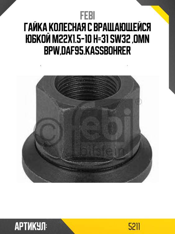 Гайка колесная с вращающейся юбкой m22x1.5-10 h=31 sw32 ,omn bpw,daf95.kassbohrer