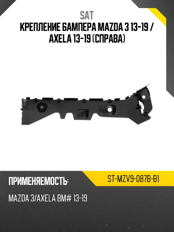 Крепление бампера mazda 3 13-19  sat st-mzv9-087b-b1